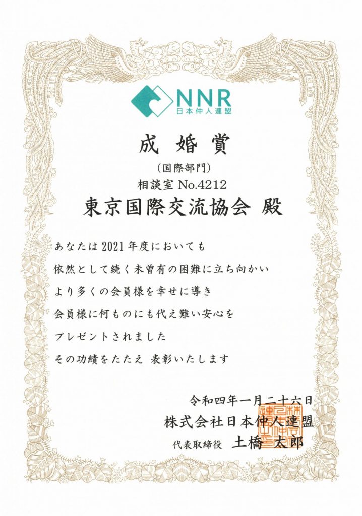 日本仲人連盟 2021年度国際部門成婚賞